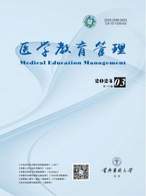 医学教育管理期刊